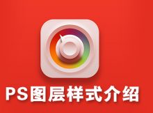 PS图层样式介绍