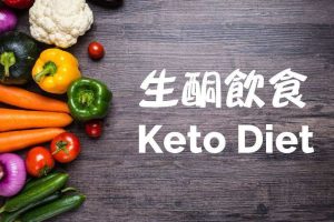 生酮饮食